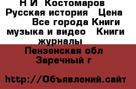Н.И. Костомаров - Русская история › Цена ­ 700 - Все города Книги, музыка и видео » Книги, журналы   . Пензенская обл.,Заречный г.